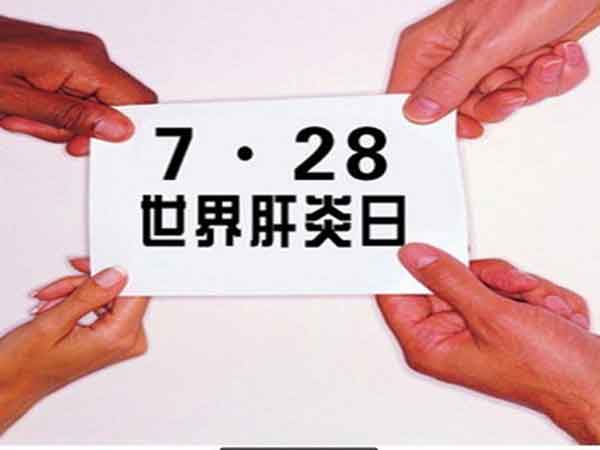 世界肝炎日\拍了拍\你,河南省医药院附属医院肝病惠民项目强势来袭